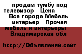 продам тумбу под телевизор › Цена ­ 1 500 - Все города Мебель, интерьер » Прочая мебель и интерьеры   . Владимирская обл.